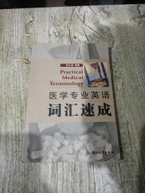 医学专业英语词汇速成