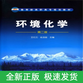 环境化学(王红云)(二版)