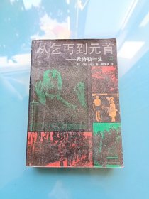 从乞丐到元首:希特勒一生（上）