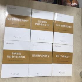 第四批全国干部学习培训教材：坚持和发展中国特色社会主义，提高党的建设科学化水平，社会主义和谐社会建设，加快推进囯防和军队现代化，领导力与领导艺术，国际形势与中国外交（六册合售）