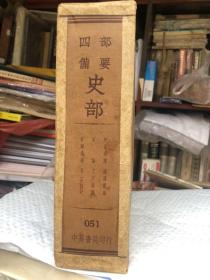 四部备要：史部 051【史通通释、读通鉴论、宋论、文史通义、校雠通义、二十二史剳记】盒装16开、漆布面精装 超厚册 （1500页左右厚）书盒后经装裱加固、书完整品佳（民国书籍、具体年代不详、识者自鉴——免争议）"