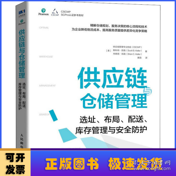 供应链与仓储管理：选址、布局、配送、库存管理与安全防护