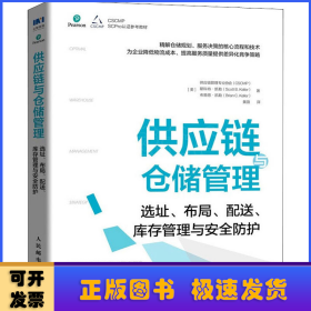 供应链与仓储管理：选址、布局、配送、库存管理与安全防护