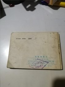 连环画 郑泰殉国记 （64开本，84年一版一印刷，江苏美术出版社） 内页干净。封面边角有修补，内页前几页边角磨损，扉页有写字。