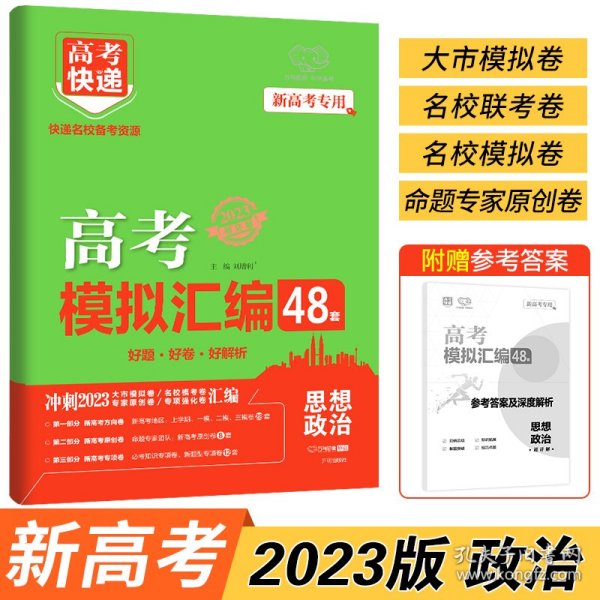 新高考政治48套模拟卷汇编2021版高考必刷题一轮复习资料高考强区名校必刷卷高三高考总复习试卷