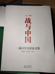一战与中国：一战百年会议论文集