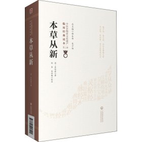 本草从新【正版新书】