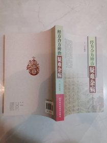 经方合方辩治疑难杂病（本书单独发货不合并订单）