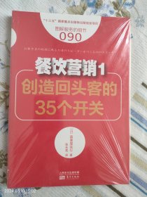 餐饮营销1：创造回头客的35个开关