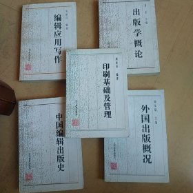 编辑应用写作+出版学概论+中国编辑出版史+外国出版概况+印刷基础及管理