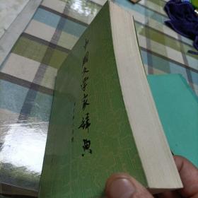 中国文学家辞典《现代，第一，六分册》