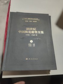 20世纪中国陶瓷雕塑全集(1950—1965年）（第3卷）