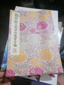 颜体楷书间架结构习字帖