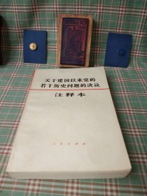 关于建国以来党的若干历史问题的决议（一版一印）