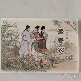 鸳鸯冢（平装）中国戏曲故事收藏本