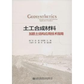 土工合成材料加筋土结构应用技术指南 建筑材料 杨广庆,徐超,张孟喜 主编