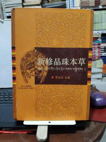 新修晶珠本草（库存图书，内页全新未翻阅过，图书三边有自然形成的黄斑，详细目录及黄斑情况参照书影）3-7