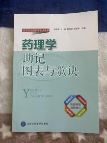 药理学助记图表歌诀