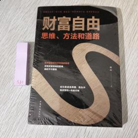 财富自由：思维、方法和道路