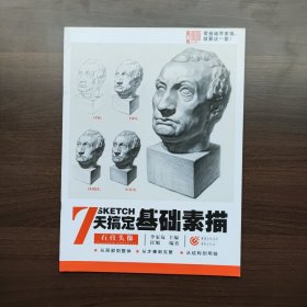 7天搞定基础素描——石膏头像（正版库存）