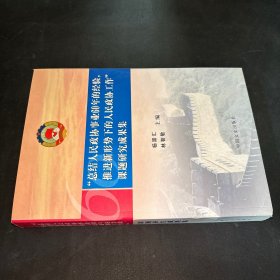 “總結(jié)人民政協(xié)事業(yè)60年的經(jīng)驗，推進(jìn)新形勢下的人民政協(xié)工作”課題研究成果集