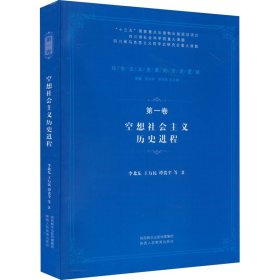 空想社会主义历史进程 9787545077872 李北东 等 陕西人民教育出版社