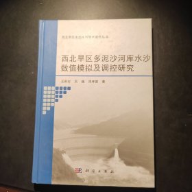 西北旱区多泥沙河库水沙数值模拟及调控研究