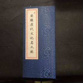 安徽历代文化名人图