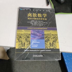 离散数学：面向计算机科学专业