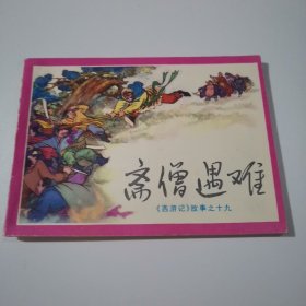 斋僧遇难