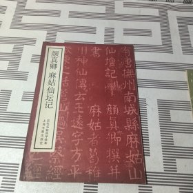 唐颜真卿麻姑仙坛记