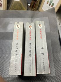 李德复文集 全三卷