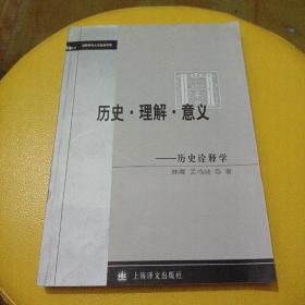 历史·理解·意义：历史诠释学