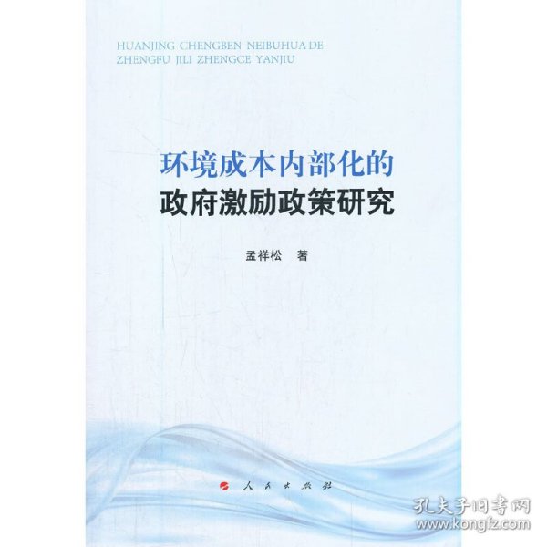 环境成本内部化的政府激励政策研究