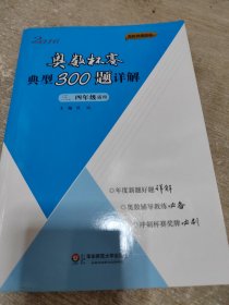 奥数杯赛典型300题详解·三、四年级（2016）