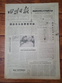 四川日报1965.6.8