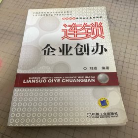 连锁企业创办