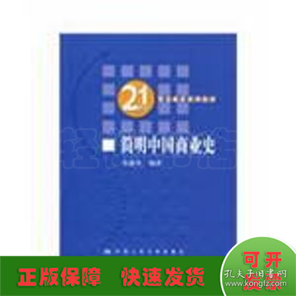 21世纪贸易经济系列教材：简明中国商业史