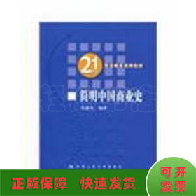 21世纪贸易经济系列教材：简明中国商业史