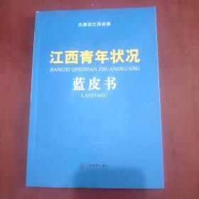 江西青年状况蓝皮书