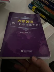 大学英语四、六级语法手册