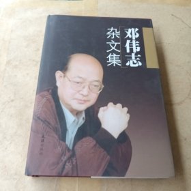 邓伟志杂文集(签名本)