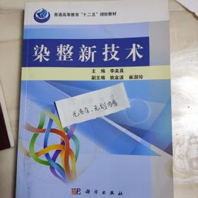 普通高等教育“十二五”规划教材：染整新技术