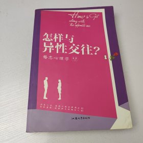 怎样与异性交往? : 婚恋心理学