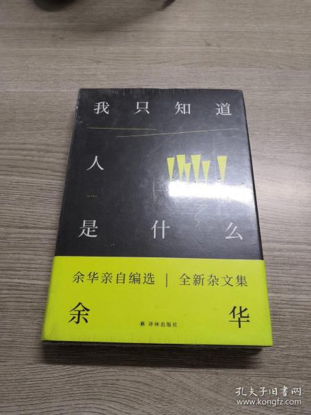 余华作品：我只知道人是什么