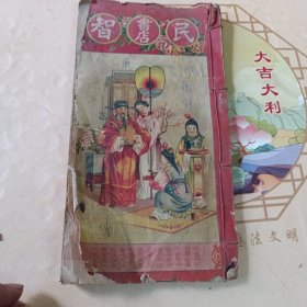 已丑年大字通书 1949年