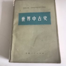 世界中古史