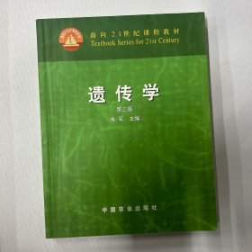 面向21世纪课程教材：遗传学（第3版）