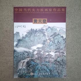 中国当代实力派画家作品集 黄天登