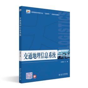 交通地理信息系统 高等院校物流专业\